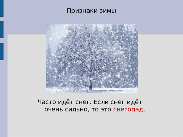 Признаки зимы Часто идёт снег. Если снег идёт очень сильно, то это снегопад. 