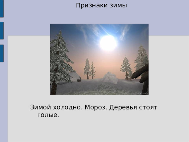 Признаки зимы Зимой холодно. Мороз. Деревья стоят голые. 
