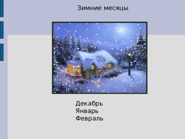 Зимние месяцы Декабрь Январь Февраль 