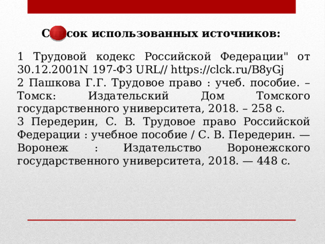 Список использованных источников: 1 Трудовой кодекс Российской Федерации