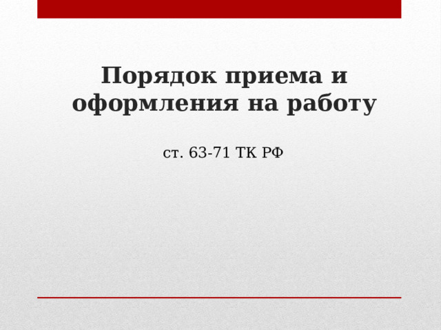 Порядок приема и оформления на работу ст. 63-71 ТК РФ 