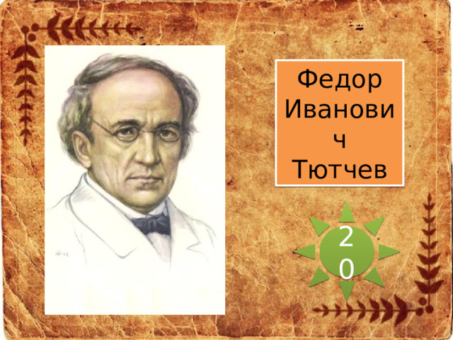 Федор Иванович Тютчев 20 