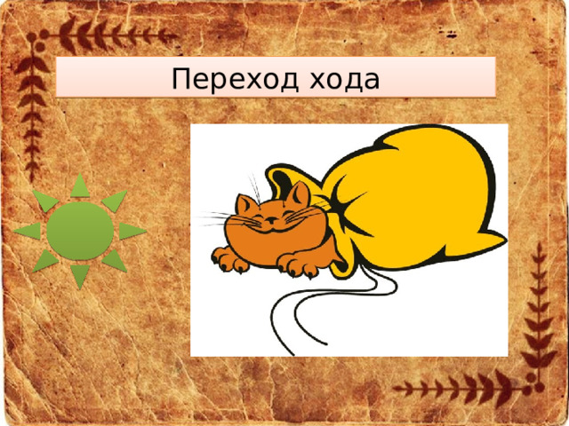 Переход хода 