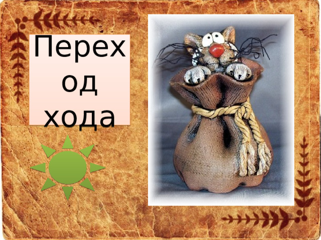 Переход хода 