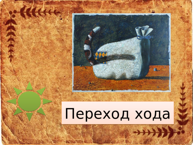 Переход хода 