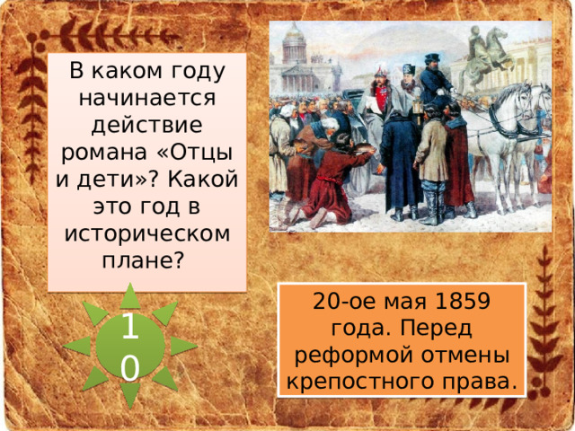 В каком году начинается действие романа «Отцы и дети»? Какой это год в историческом плане? 10 20-ое мая 1859 года. Перед реформой отмены крепостного права. 