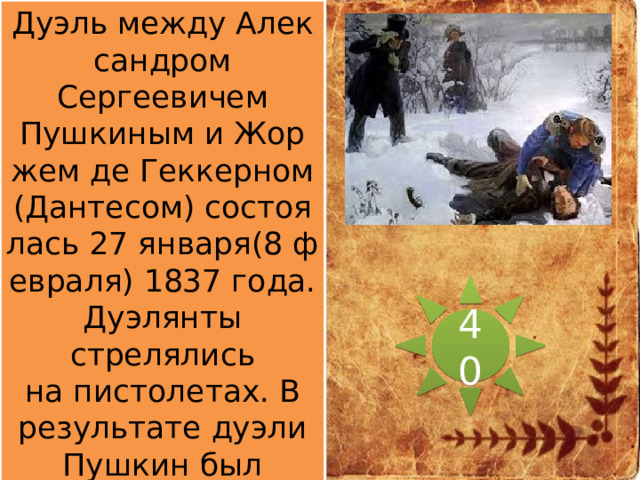 Дуэль между Александром Сергеевичем Пушкиным и Жоржем де Геккерном (Дантесом) состоялась 27 января(8 февраля) 1837 года. Дуэлянты стрелялись на пистолетах. В результате дуэли Пушкин был смертельно ранен и через два дня умер (29 января 1837 года). Какому событию тютчев посвятил это стихотворение? 29-Е ЯНВАРЯ 1837 Из чьей руки свинец смертельный Поэту сердце растерзал? Кто сей божественный фиал Разрушил, как сосуд скудельный? Будь прав или виновен он Пред нашей правдою земною, Навек он высшею рукою В 
