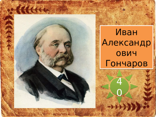 Иван Александрович Гончаров 40 