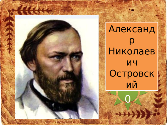 Александр Николаевич Островский 50 