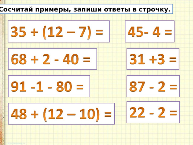 Сосчитай примеры, запиши ответы в строчку. 