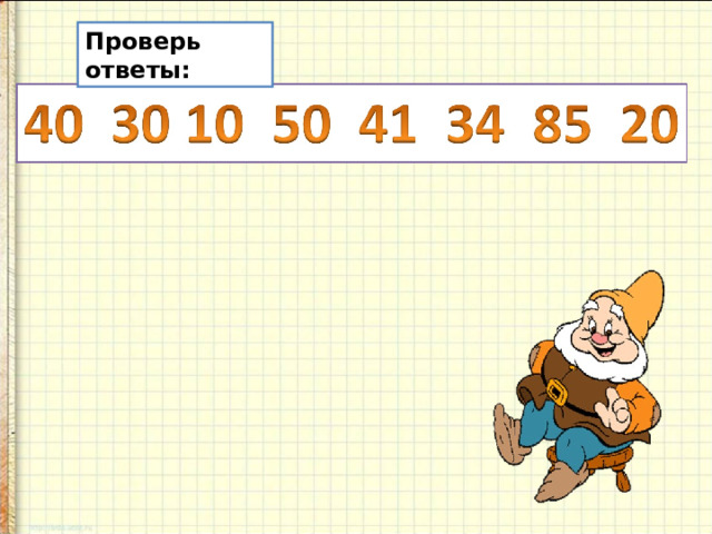 Проверь ответы: 