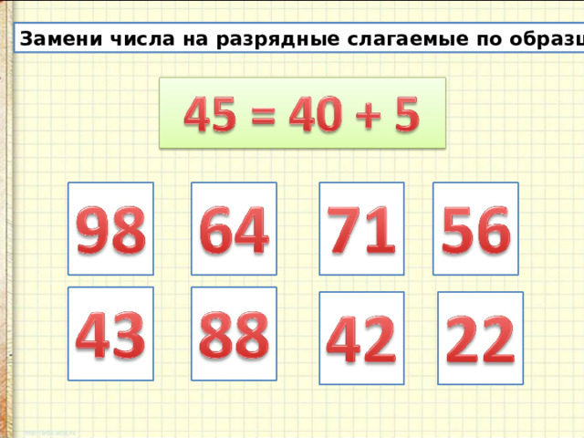 Замени числа на разрядные слагаемые по образцу. 