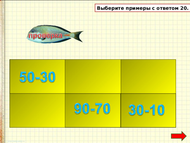 Выберите примеры с ответом 20.  