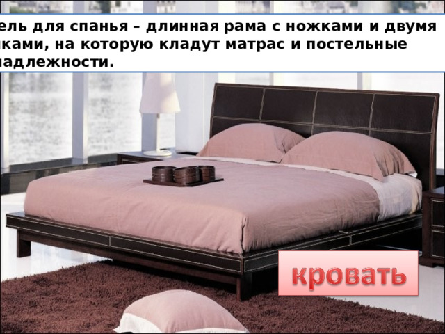 Мебель для спанья – длинная рама с ножками и двумя спинками, на которую кладут матрас и постельные принадлежности. 