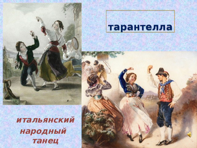 тарантелла  итальянский народный танец 