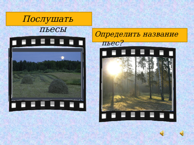 Послушать пьесы Определить название пьес? 