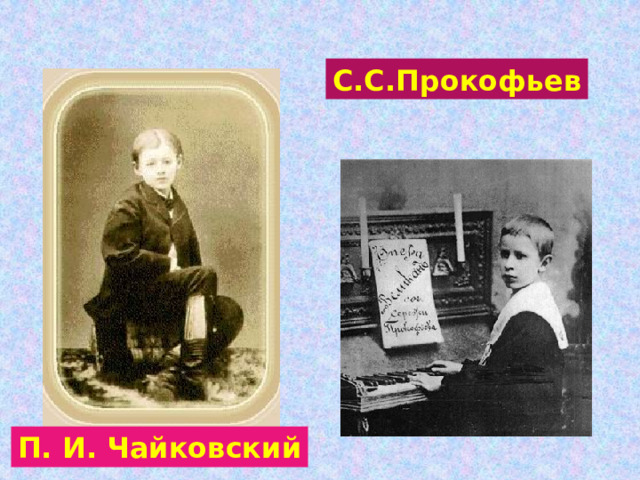 С.С.Прокофьев П. И. Чайковский 