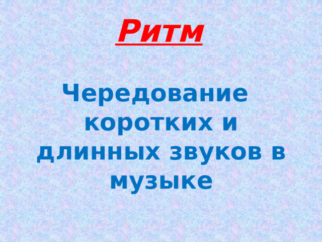 Ритм Чередование коротких и длинных звуков в музыке 