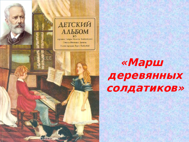 «Марш деревянных солдатиков» 