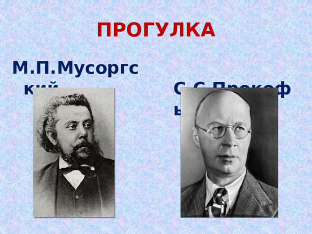 ПРОГУЛКА М.П.Мусоргский  С.С.Прокофьев 