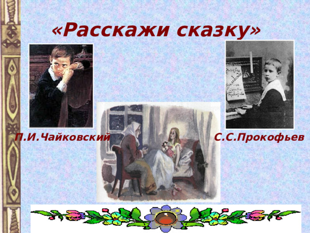 «Расскажи сказку» П.И.Чайковский С.С.Прокофьев 