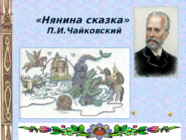 «Нянина сказка»  П.И.Чайковский 