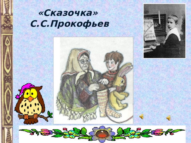 «Сказочка»  С.С.Прокофьев 