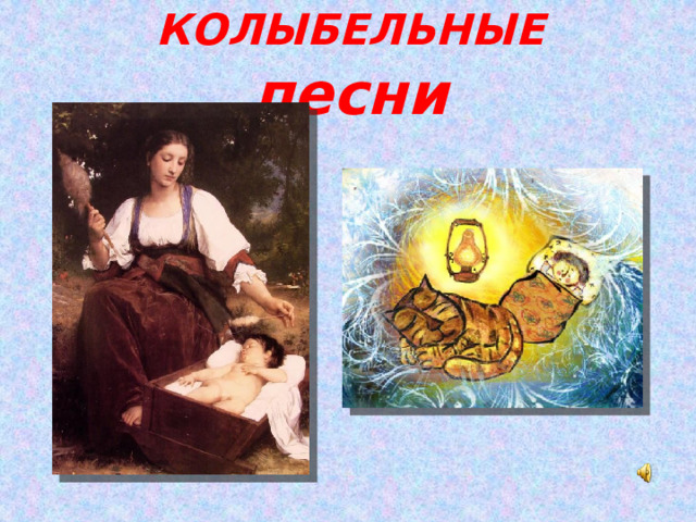 КОЛЫБЕЛЬНЫЕ песни 