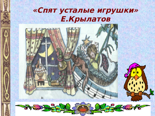 «Спят усталые игрушки»  Е.Крылатов 