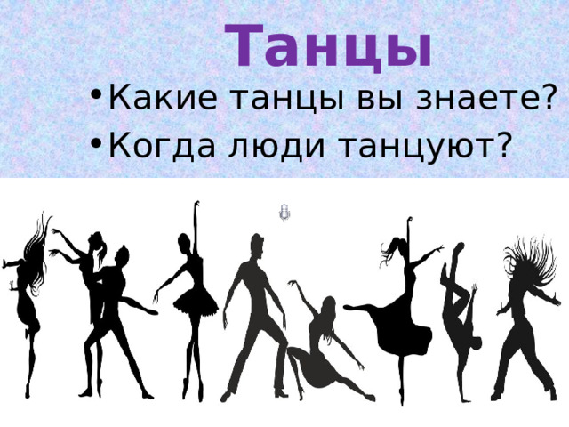 Танцы Какие танцы вы знаете? Когда люди танцуют? 