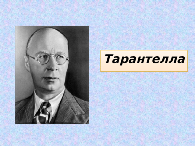 Тарантелла 