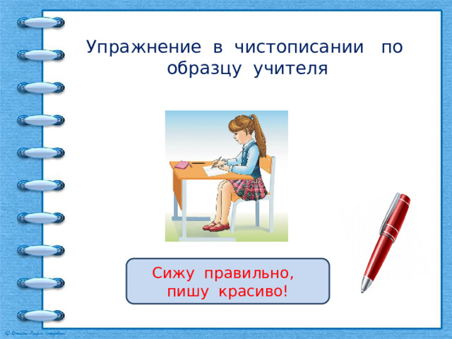  Упражнение в чистописании по образцу учителя Сижу правильно, пишу красиво! 