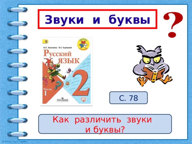  Звуки и буквы С. 78 Как различить звуки и буквы? 