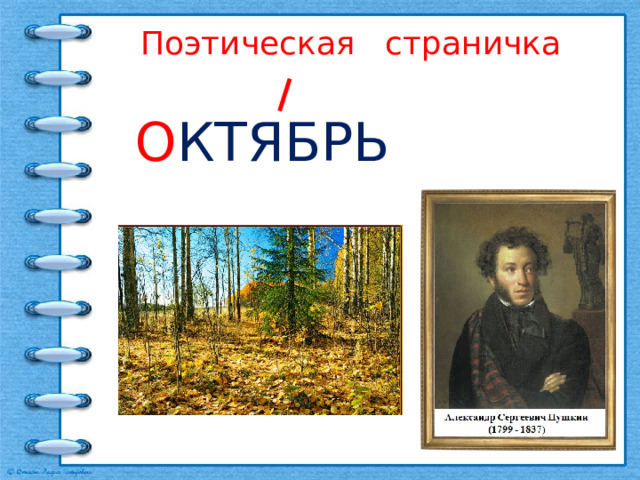 Поэтическая страничка   О КТЯБРЬ 