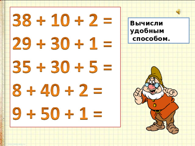 Вычисли удобным  способом. 