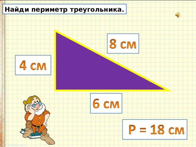 Найди периметр треугольника. 