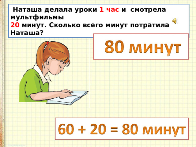  Наташа делала уроки 1 час и смотрела мультфильмы 20 минут. Сколько всего минут потратила Наташа? 