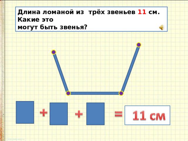 Длина ломаной из трёх звеньев 11 см. Какие это могут быть звенья? 