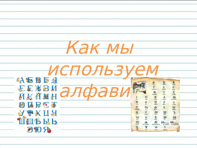 Как мы используем алфавит.  