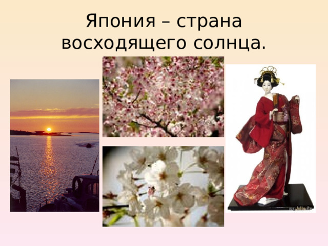 Япония – страна восходящего солнца. 