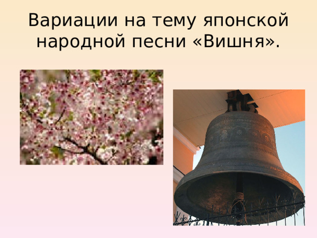 Вариации на тему японской народной песни «Вишня». 