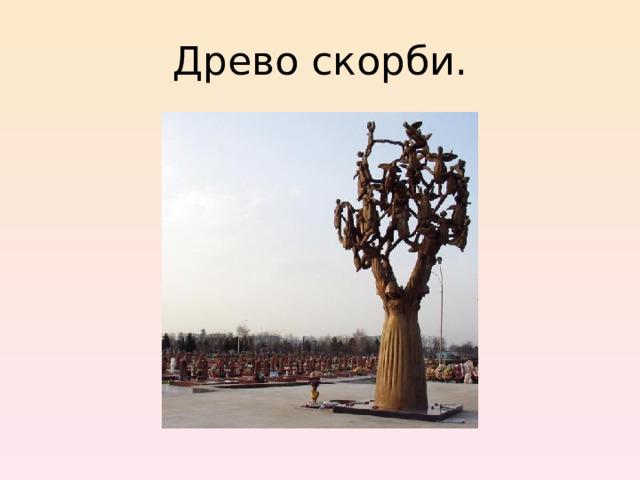 Древо скорби. 