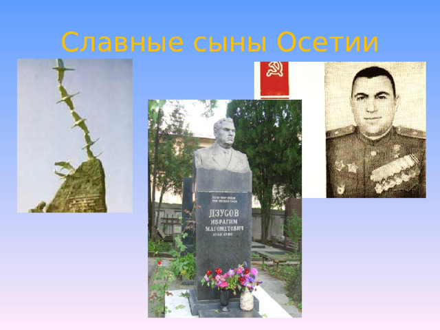 Славные сыны Осетии 