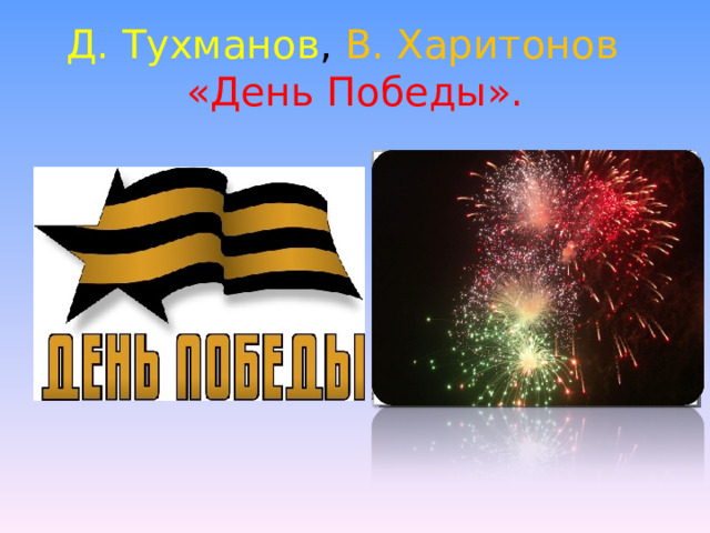 Д. Тухманов , В. Харитонов   «День Победы». 