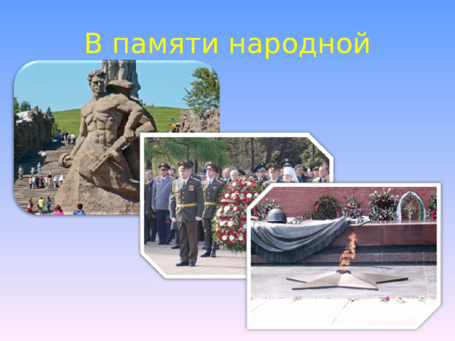 В памяти народной 