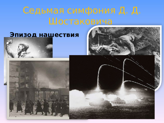 Седьмая симфония Д. Д. Шостаковича Эпизод нашествия 