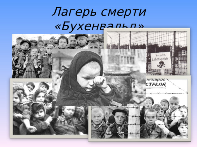 Лагерь смерти «Бухенвальд» 