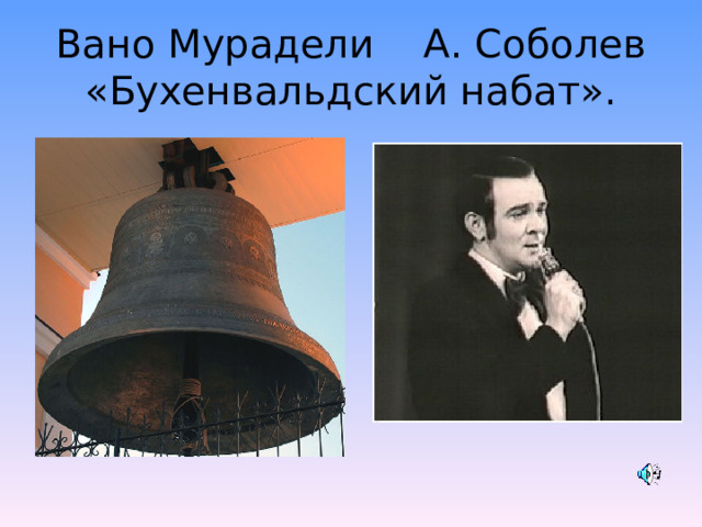 Вано Мурадели А. Соболев  «Бухенвальдский набат». 