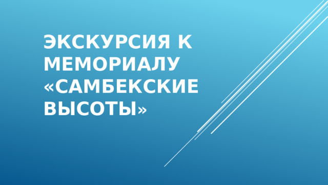 Экскурсия к мемориалу «Самбекские высоты » 