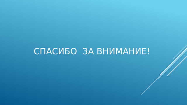 Спасибо за внимание! 